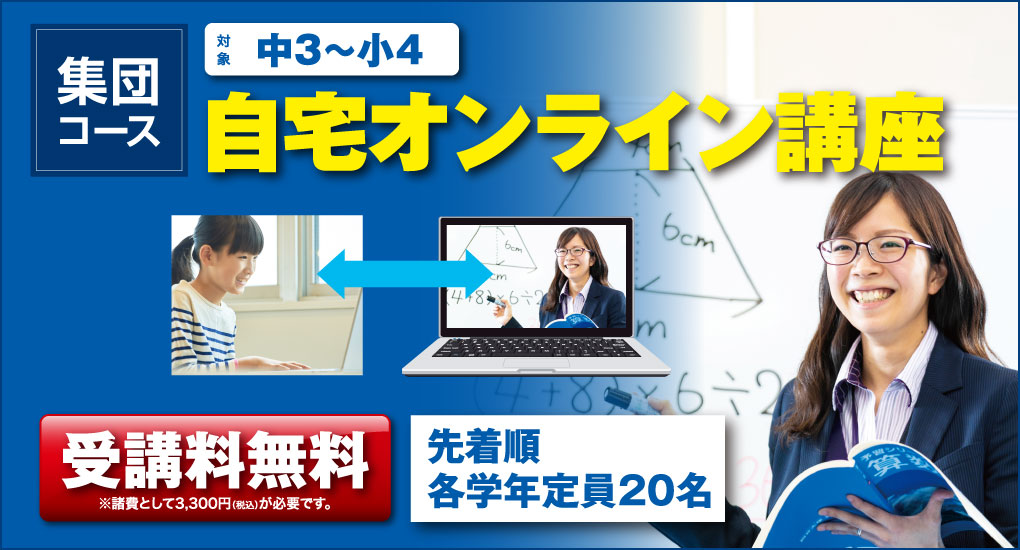 能開の自宅オンライン講座。緊急開催決定！学校休講中の中学生・高校生を応援します！