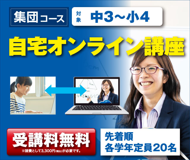 能開の自宅オンライン講座。緊急開催決定！学校休講中の中学生・高校生を応援します！