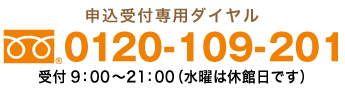 受付 9：00〜21：00 フリーダイヤル0120-109-201