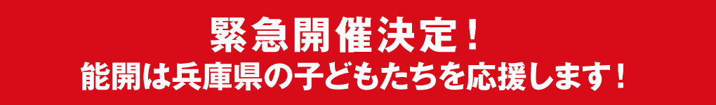緊急開催決定！能開は兵庫県の子どもたちを応援します！