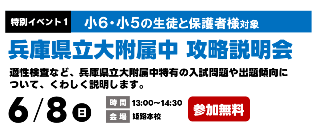 兵庫県立大附属中学 入試対策特別イベント、開催決定！