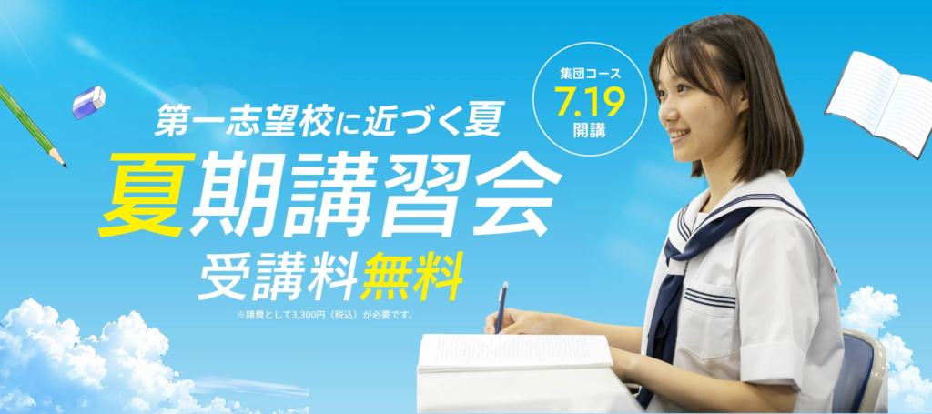 「夏期講習会」の申込受付を開始しました