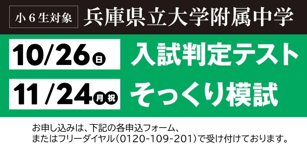 小６生・兵庫県立大附属中学「入試判定テスト」「そっくり模試」申込受付中