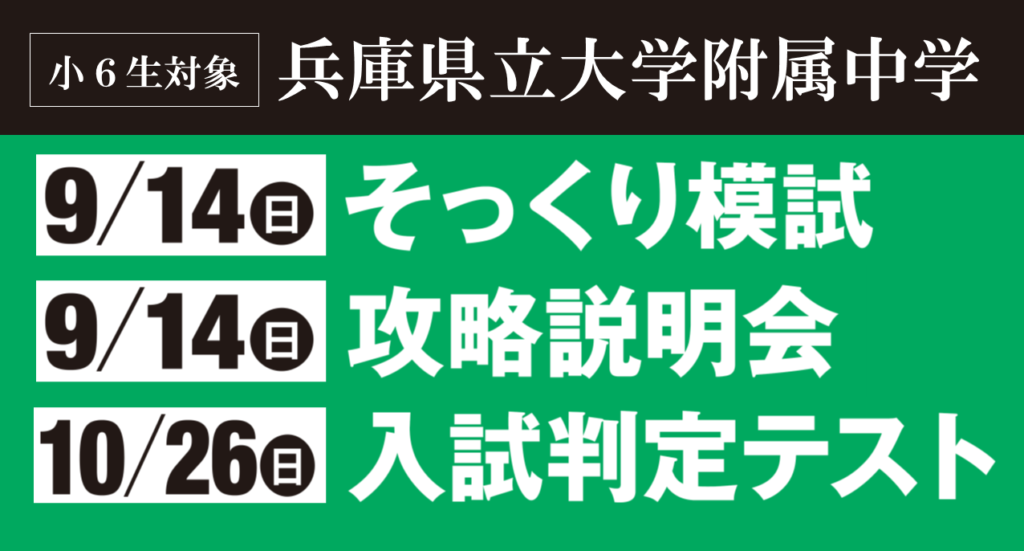 小６生・兵庫県立大附属中「そっくり模試」「攻略説明会」「判定テスト」申込受付中