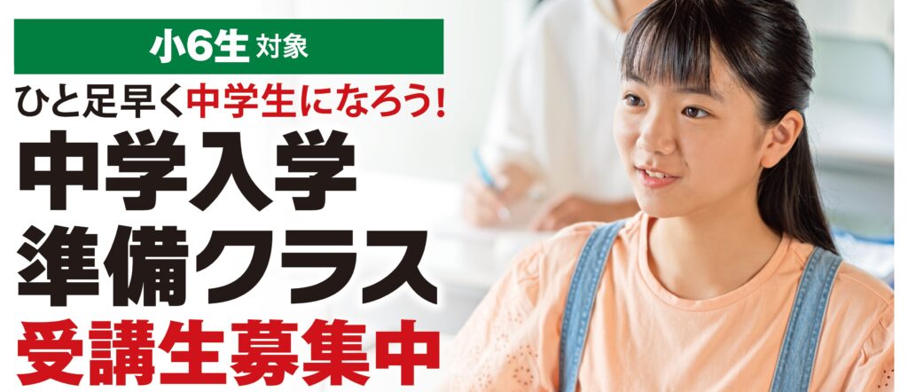 小６生対象「中学入学準備クラス」受講生募集中！