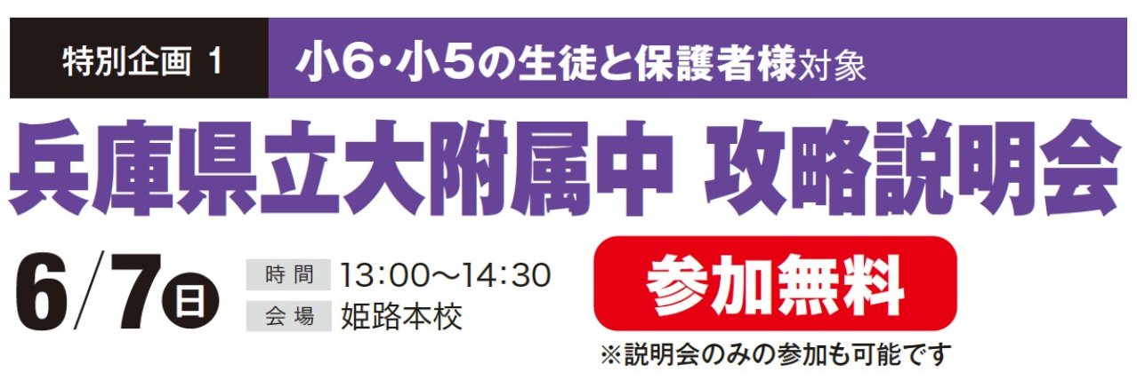 兵庫県立大附属中「攻略説明会」「そっくり模試」開催決定 | 予習を