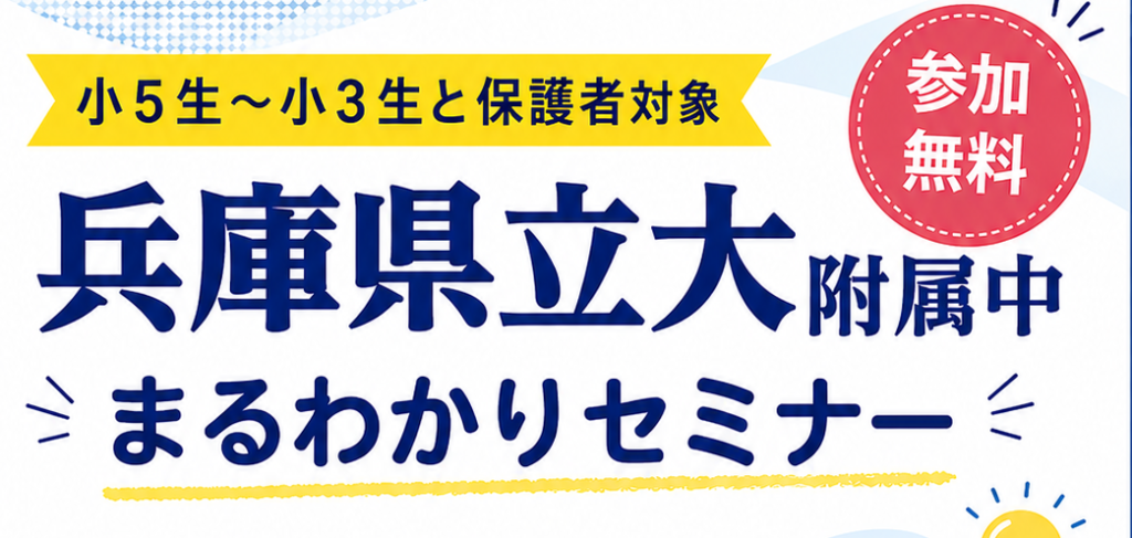 「兵庫県立大附属中まるわかりセミナー（小5～小3）」開催決定！