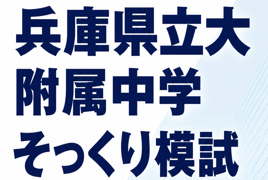 小６生対象「兵庫県立大附属中学そっくり模試」開催決定！