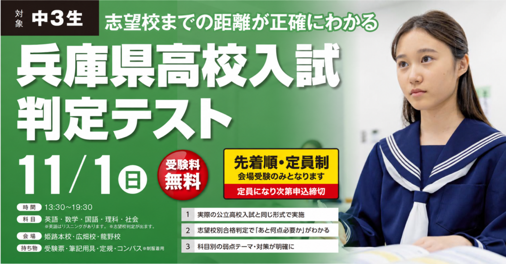 中３生対象「兵庫県高校入試判定テスト」申込受付中