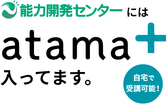 能力開発センターの個別指導コースにはatama+（アタマプラス）入ってます。