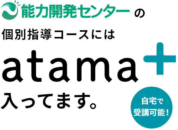 能力開発センターの個別指導コースにはatama+（アタマプラス）入ってます。