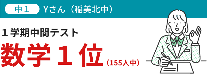 １学期中間テスト 数学１位（155人中）