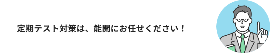 新学年の準備は、能開にお任せください！