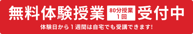 無料体験授業受付中