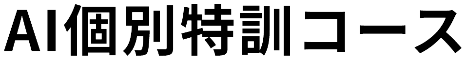 AI個別特訓コース