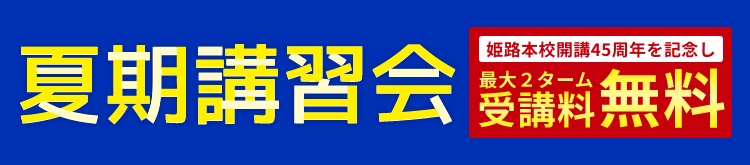 夏期講習会
