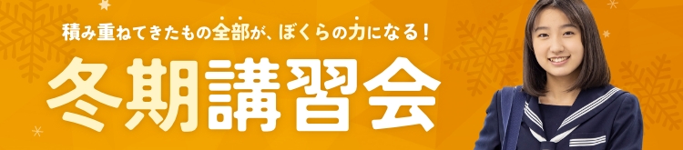 冬期講習会