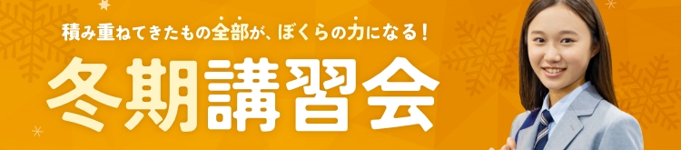 冬期講習会