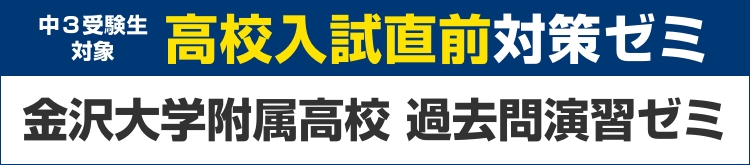 高校入試直前対策ゼミ