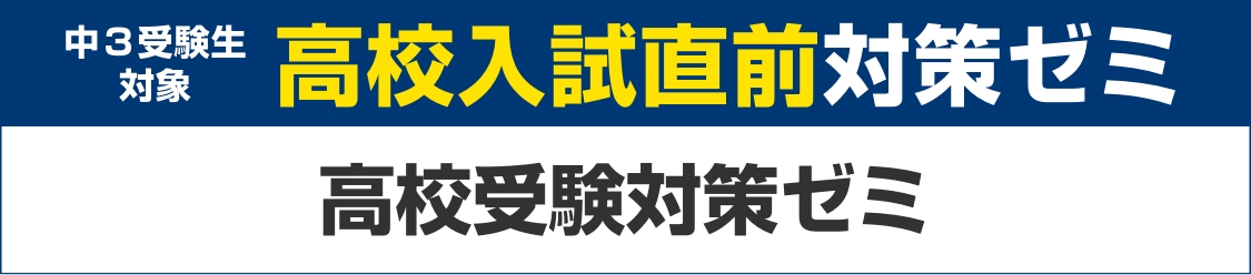 高校入試直前対策ゼミ