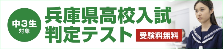 兵庫県高校入試判定テスト