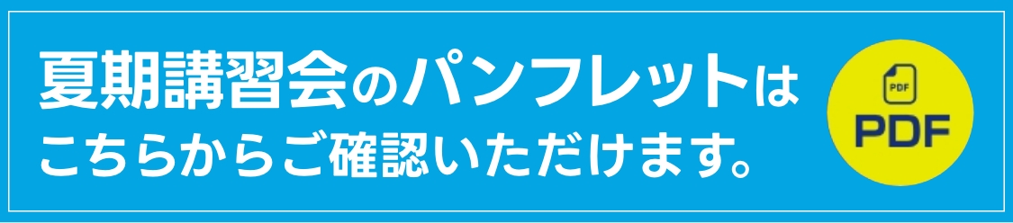 夏期講習会