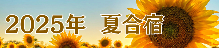 合宿