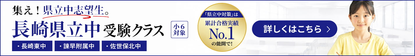 長崎県立中受験クラス