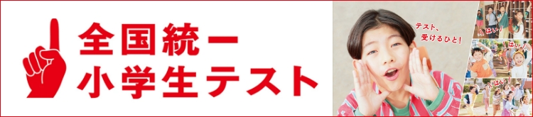 全国統一小学生テスト