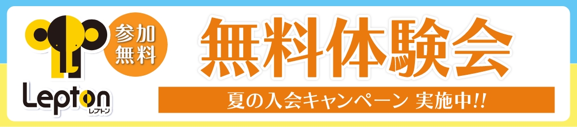 Lepton（レプトン）無料体験レッスン