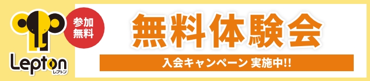 Lepton（レプトン）無料体験レッスン