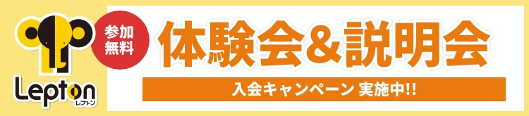 Lepton（レプトン）無料体験レッスン