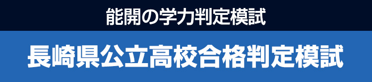 長崎県公立高校合格判定模試