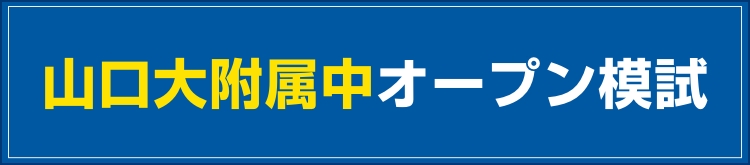 山大附属中オープン模試