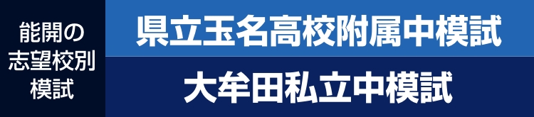大牟田私立中模試／県立玉名高校附属中模試