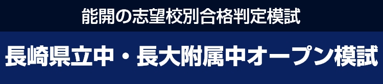 県立中・附属中オープン