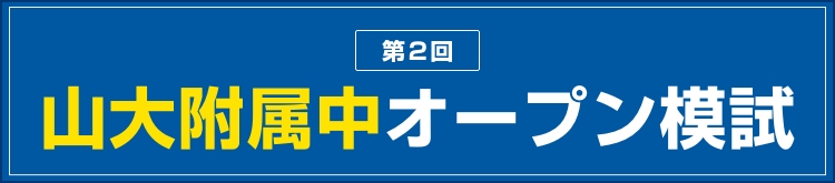 山大附属中オープン模試
