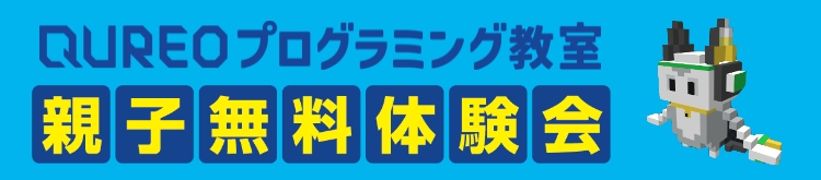 QUREO（キュレオ）プログラミング教室無料体験