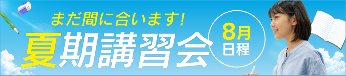 夏期講習会