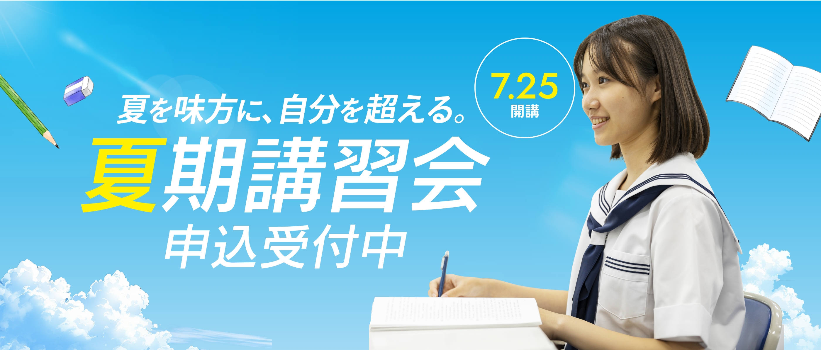 夏期講習会
