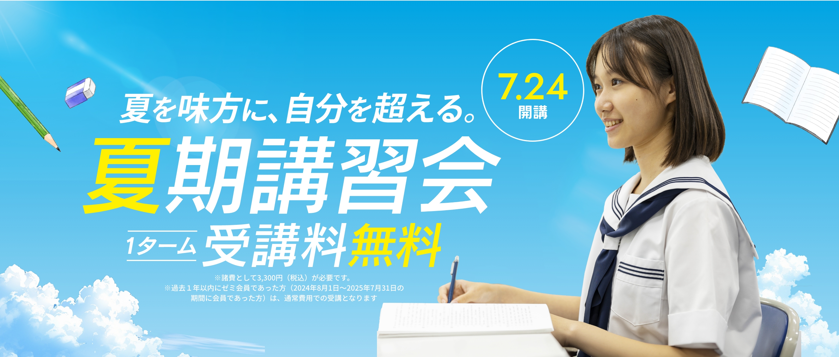 夏期講習会 受講料無料