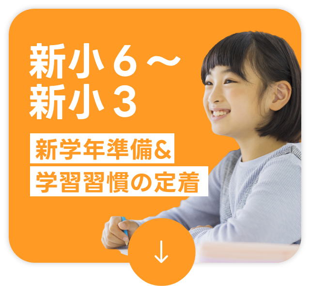 新小６〜新小3