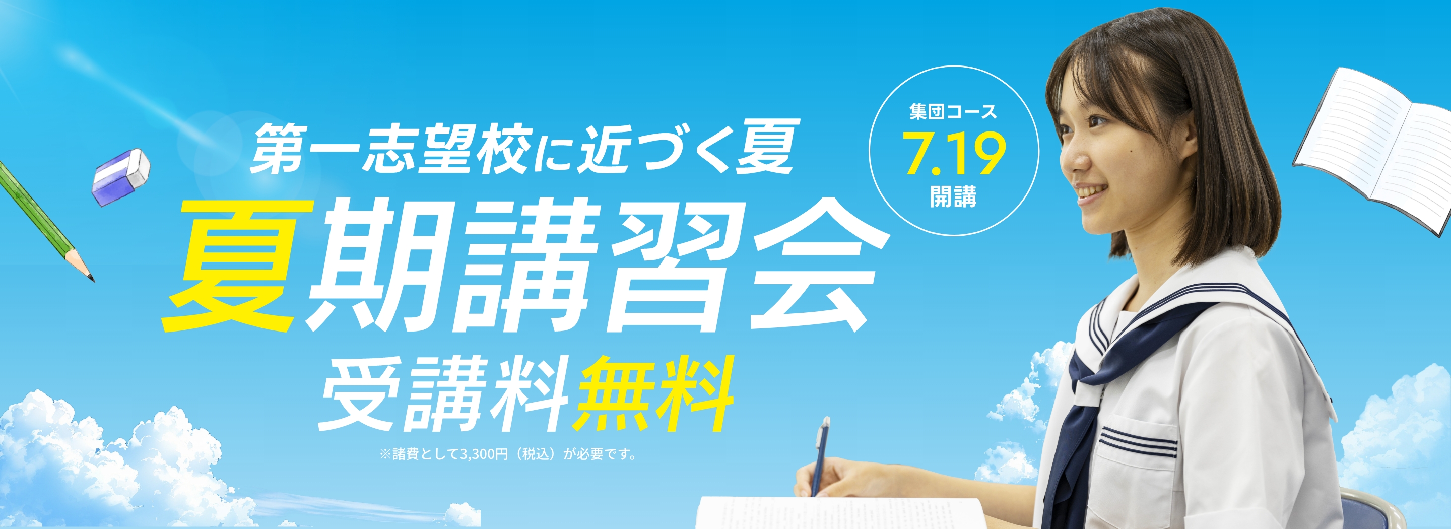 夏期講習会
