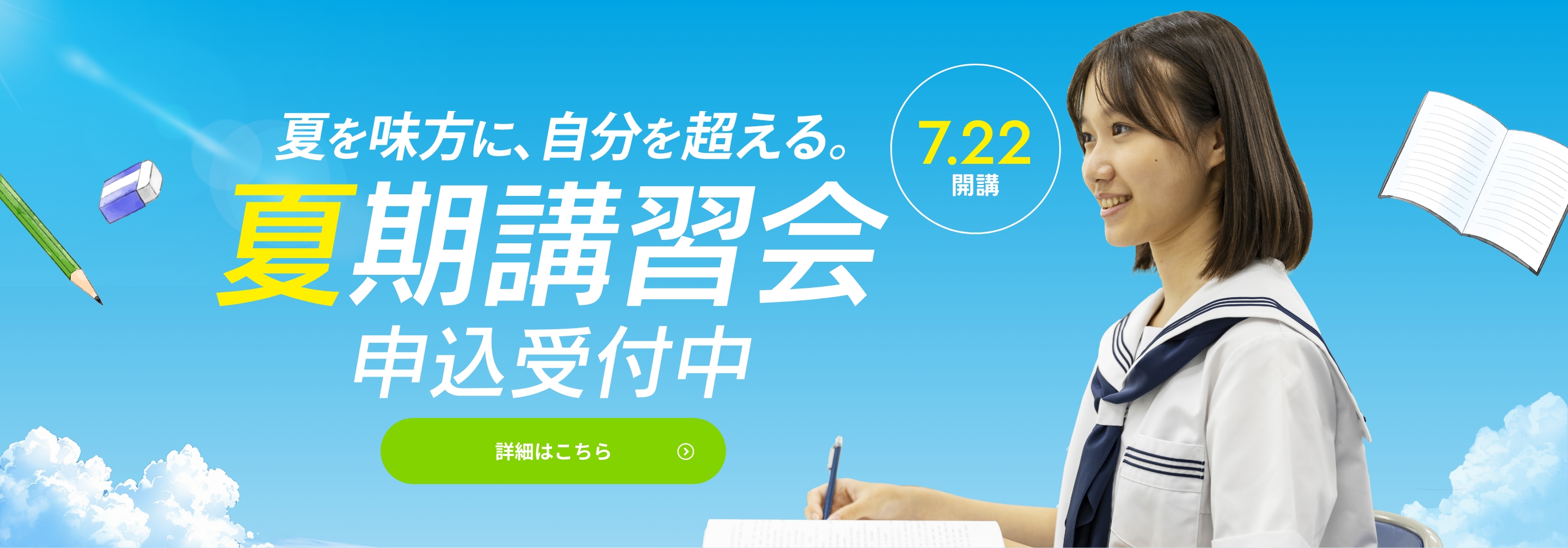 夏期講習会