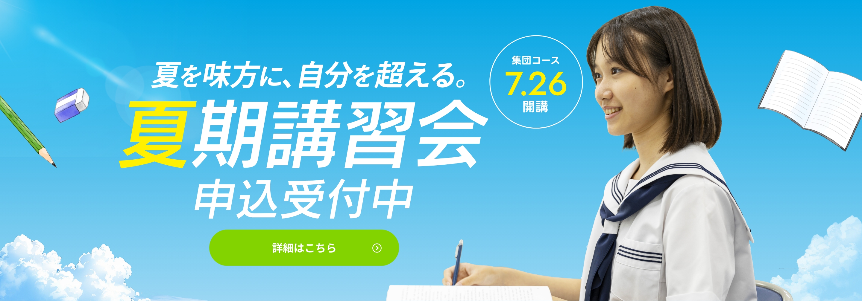 夏期講習会