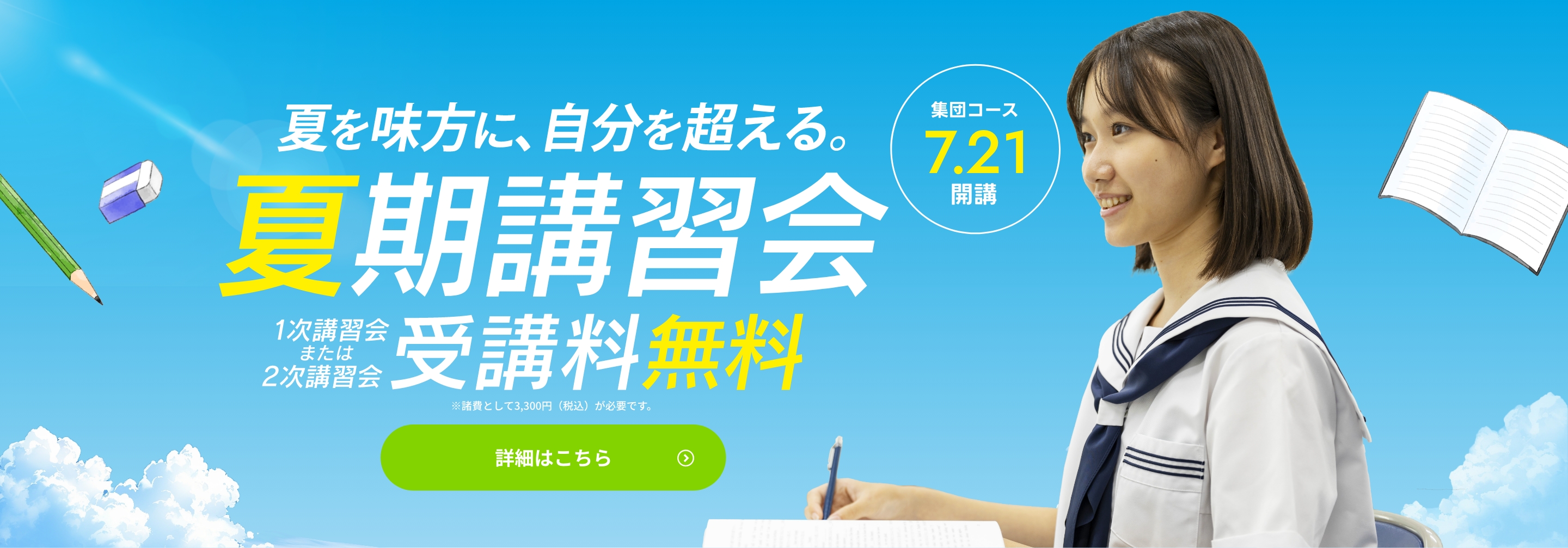 夏期講習会