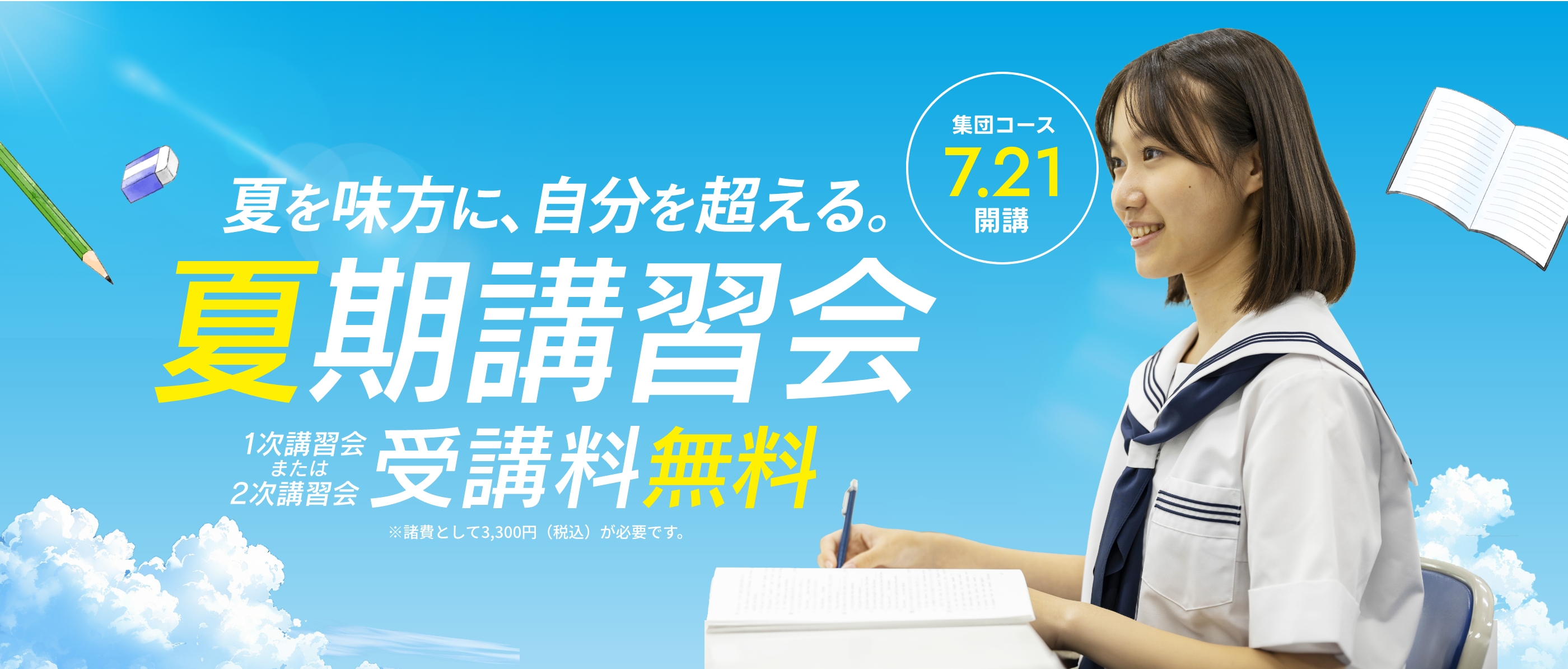 夏期講習会 受講料無料