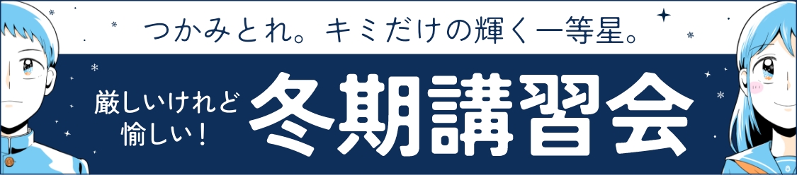 冬期講習会