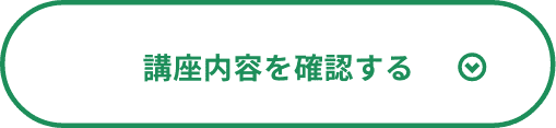 講座内容を確認する