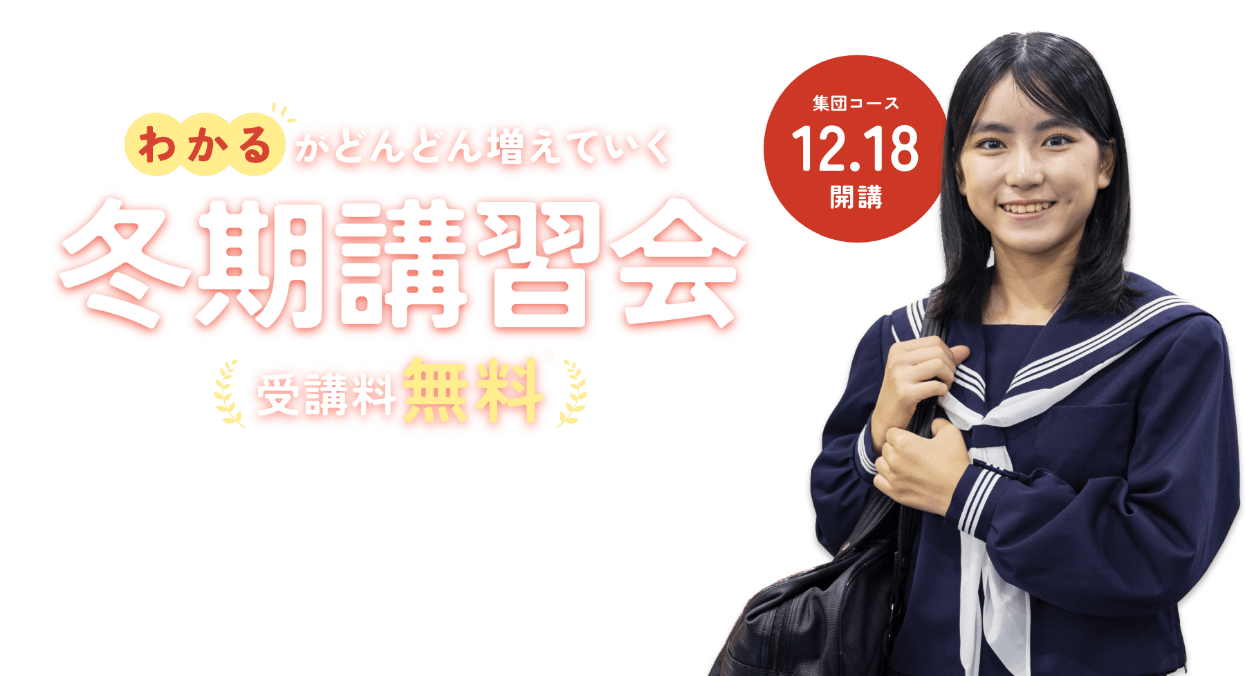 冬期講習会 受講料無料